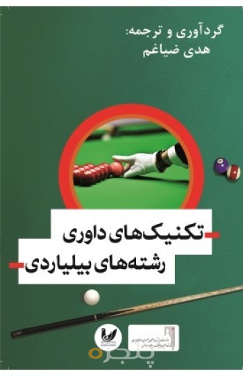 کتاب تکنیک های داوری رشته های بیلیارد