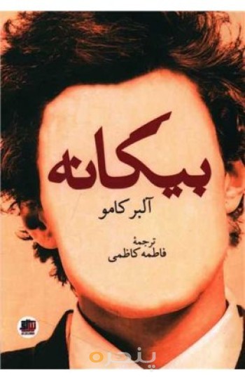 بیگانه