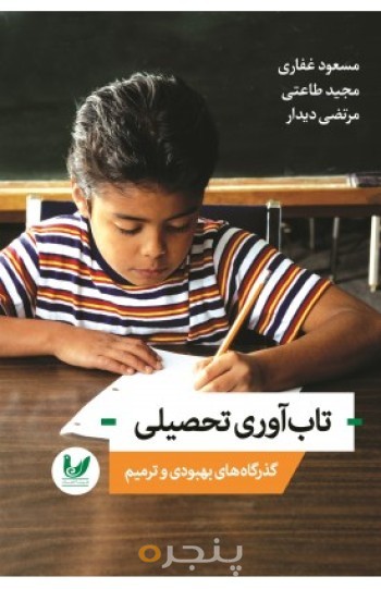 کتاب تاب آوری تحصیلی