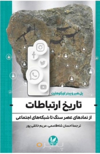 کتاب تاریخ ارتباطات