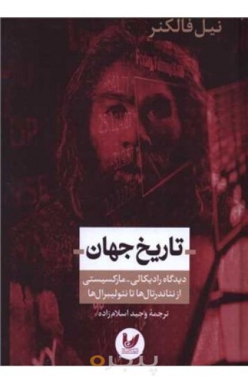 تاریخ جهان