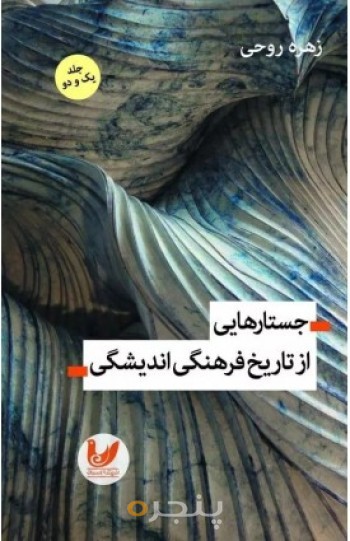 کتاب جستارهایی از تاریخ فرهنگی اندیشگی