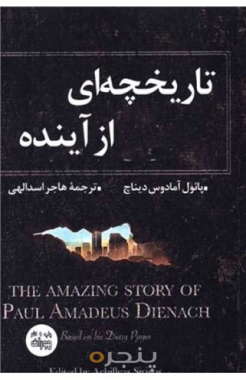 تاریخچه ای ازآینده