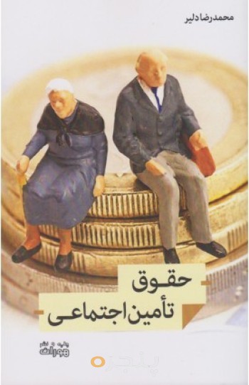 کتاب حقوق تامین اجتماعی