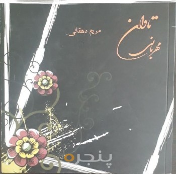 تاوان مهربانی