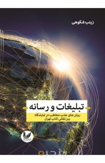 کتاب تبلیغات و رسانه