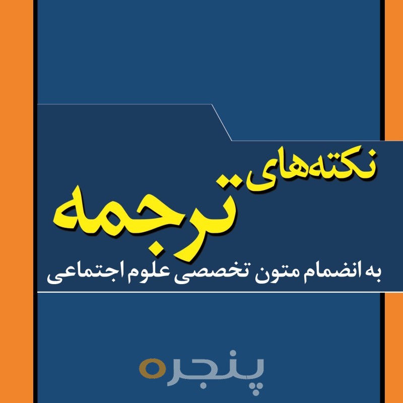نکته های ترجمه الکترونیکی