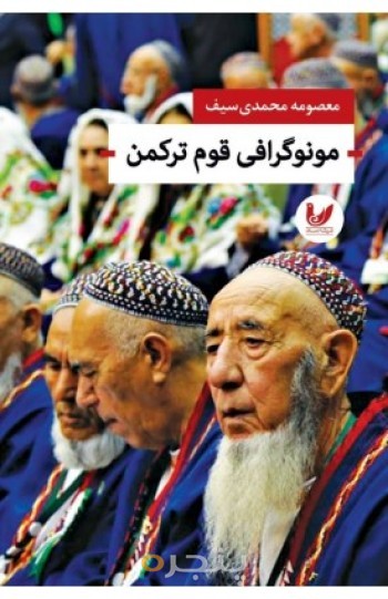 کتاب مونوگرافی قوم ترکمن
