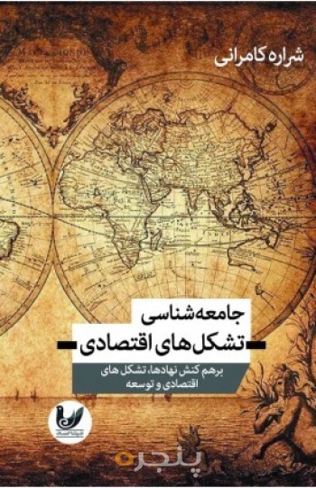 جامعه شناسی تشکل های اقتصادی