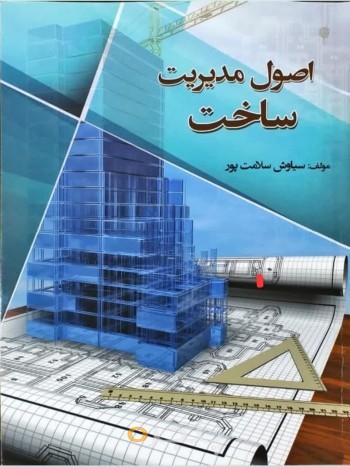 اصول مدیریت ساخت
