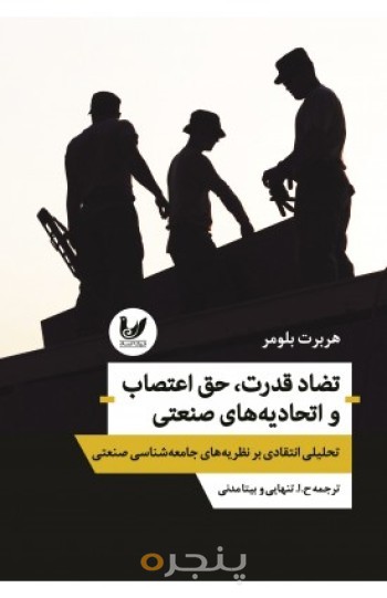 کتاب تضاد قدرت، حق اعتصاب و اتحادیه‌‌های صنعتی