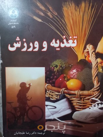 تغذیه و ورزش