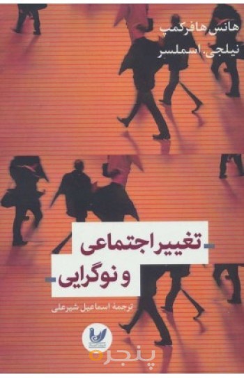 کتاب تغییر اجتماعی و نوگرایی