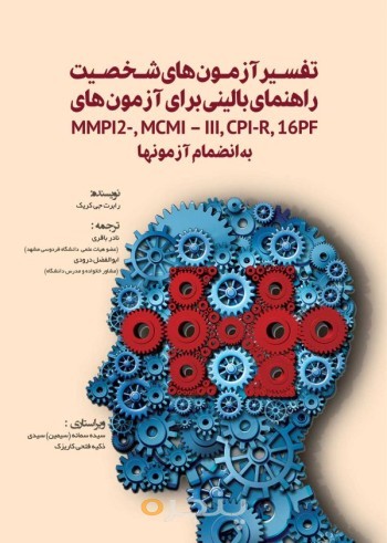 تفسیر آزمون‌های شخصیت راهنمای بالینی