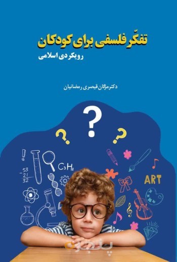 تفکر فلسفی برای کودکان