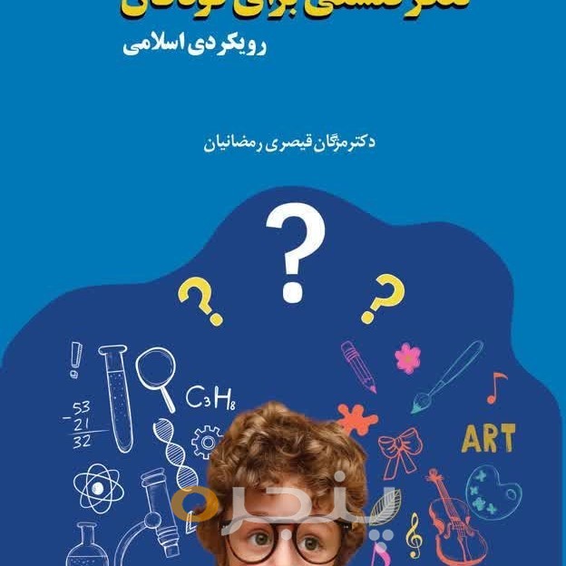 تفکر فلسفی برای کودکان