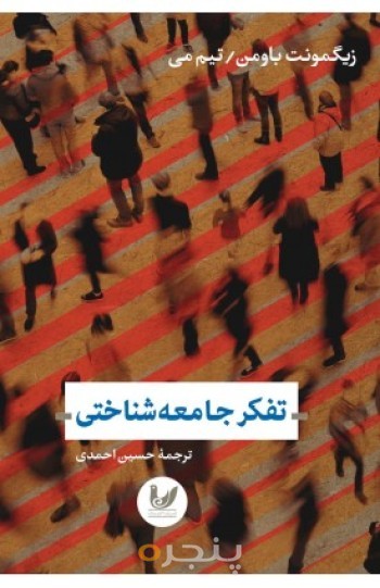 کتاب تفکر جامعه شناختی