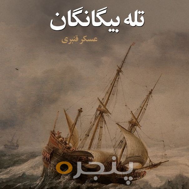تله بیگانگان الکترونیکی