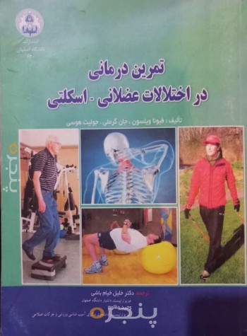 تمرین درمانی در اختلالات عضلانی - اسکلتی