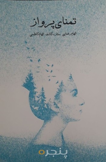 تمنای پرواز