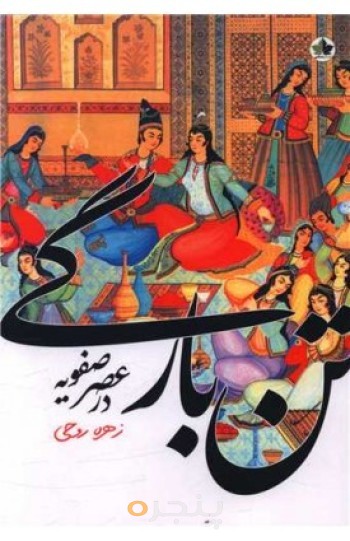 تن بارگی در عصر صفویه