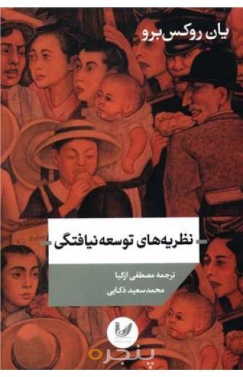 نظریه های توسعه نیافتگی