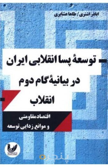 کتاب توسعه پسا انقلابی ایران در بیانیه گام دوم انقلاب
