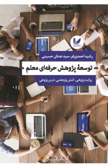 کتاب توسعه پژوهش حرفه ای معلم