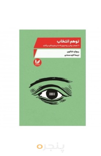 کتاب توهم انتخاب