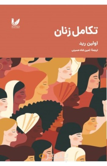 کتاب تکامل زنان