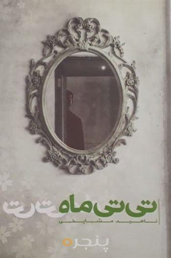 تی‌تی ماه