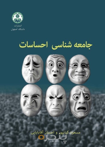 جامعه شناسی احساسات