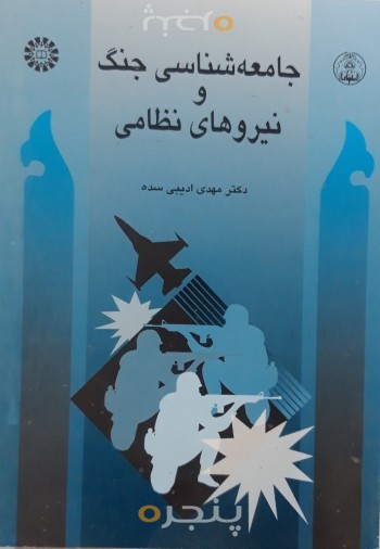 جامعه شناسی جنگ و نیروهای نظامی