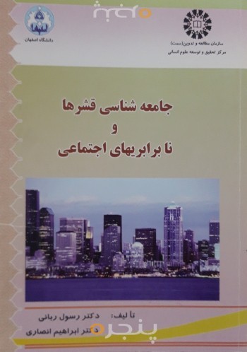 جامعه شناسی قشرها و نابرابری های اجتماعی