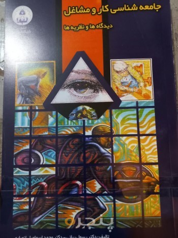 جامعه شناسی کار و مشاغل