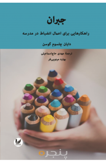 کتاب جبران راهکارهایی برای اعمال انضباط در مدرسه
