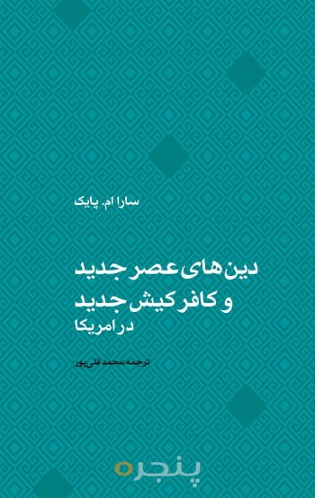 دین های عصر جدید و کافر کیش جدید در امریکا