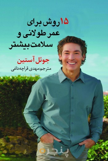 15 روش برای طول عمر و سلامت بیشتر