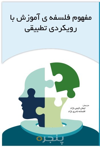 مفهوم فلسفه های آموزش ی با رویکرد ی تطبی ق ی