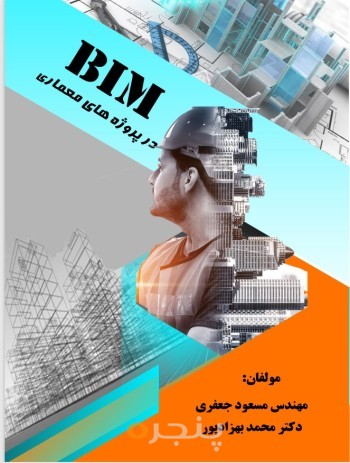 BIM در معماری