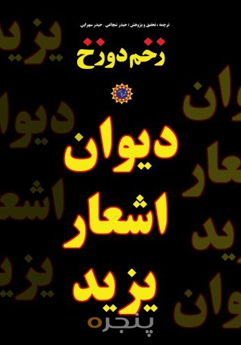 دیوان شعر یزید ابن معاویه