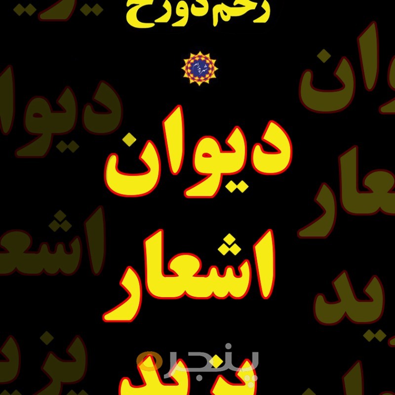 دیوان شعر یزید ابن معاویه
