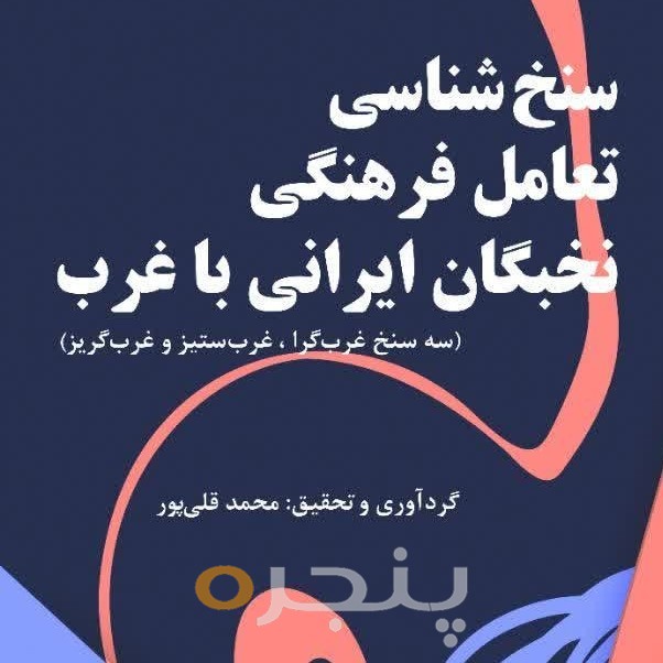 سنخ شناسی تعامل فرهنگی نخبگان ایرانی با غرب