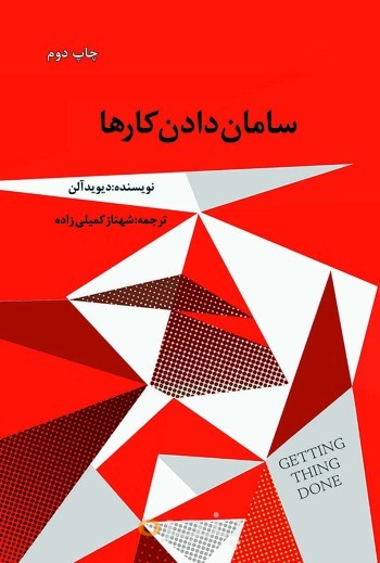 سامان دادن کارها
