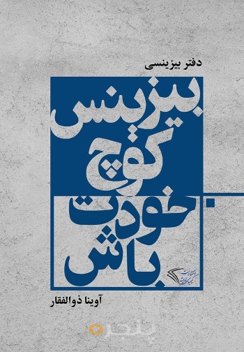 بیزینس کوچ خودت باش