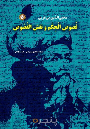 فصوص‌الحکم و نقش‌الفصوص