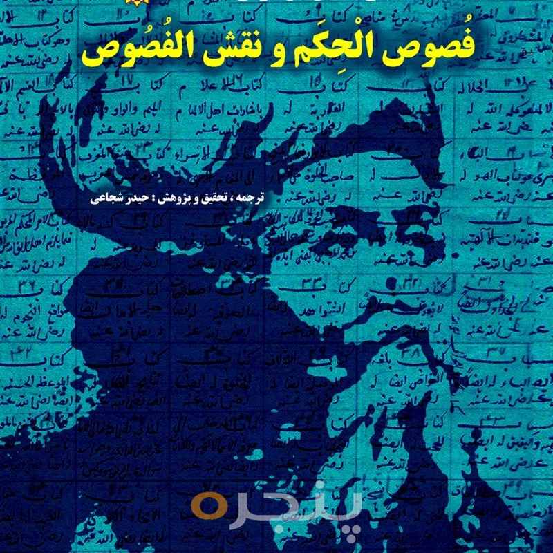 فصوص‌الحکم و نقش‌الفصوص