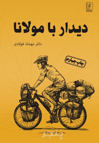 دیدار با مولانا