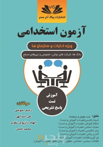 آزمون استخدامی ویژه ی شرکتها و ادارات و بانک ها
