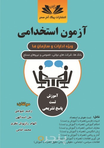 آزمون استخدامی ویژه ی شرکتها و ادارات و بانک ها